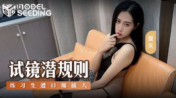 MSD156-Cưỡng hiếp em thực tập sinh xinh đẹp – Trung Quốc